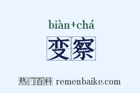 变察是什么意思的图片
